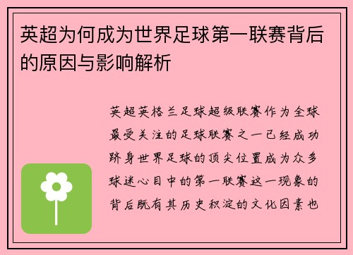 英超为何成为世界足球第一联赛背后的原因与影响解析