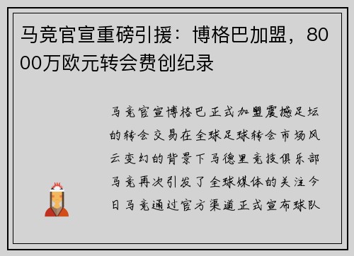 马竞官宣重磅引援：博格巴加盟，8000万欧元转会费创纪录