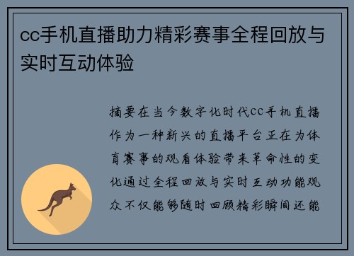 cc手机直播助力精彩赛事全程回放与实时互动体验