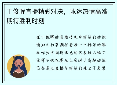 丁俊晖直播精彩对决，球迷热情高涨期待胜利时刻