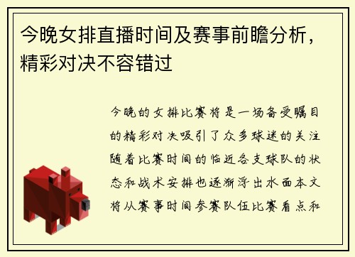 今晚女排直播时间及赛事前瞻分析，精彩对决不容错过