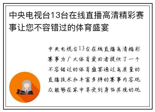 中央电视台13台在线直播高清精彩赛事让您不容错过的体育盛宴