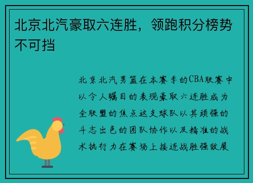 北京北汽豪取六连胜，领跑积分榜势不可挡