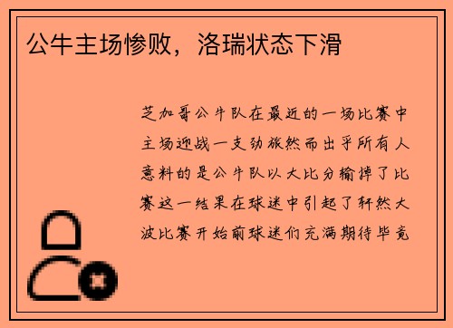 公牛主场惨败，洛瑞状态下滑