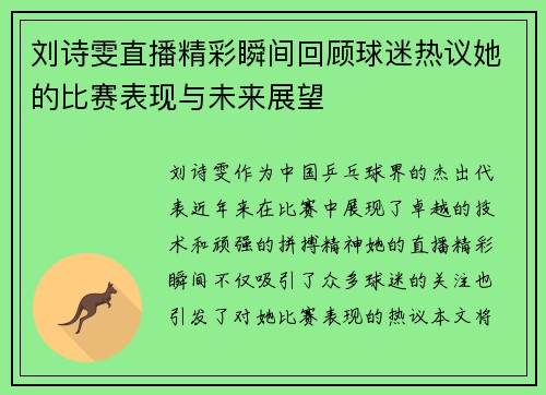 刘诗雯直播精彩瞬间回顾球迷热议她的比赛表现与未来展望