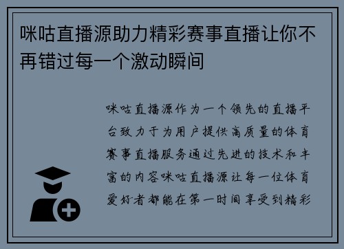 咪咕直播源助力精彩赛事直播让你不再错过每一个激动瞬间