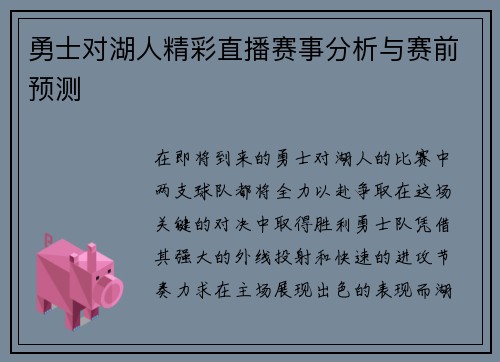 勇士对湖人精彩直播赛事分析与赛前预测