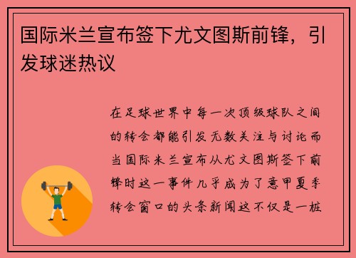 国际米兰宣布签下尤文图斯前锋，引发球迷热议