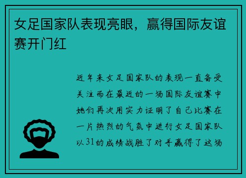 女足国家队表现亮眼，赢得国际友谊赛开门红