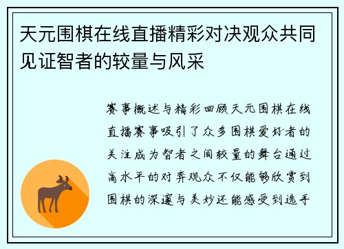 天元围棋在线直播精彩对决观众共同见证智者的较量与风采