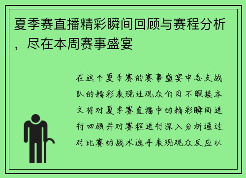 夏季赛直播精彩瞬间回顾与赛程分析，尽在本周赛事盛宴