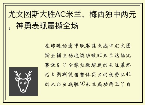 尤文图斯大胜AC米兰，梅西独中两元，神勇表现震撼全场