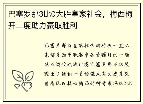 巴塞罗那3比0大胜皇家社会，梅西梅开二度助力豪取胜利