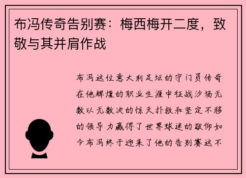 布冯传奇告别赛：梅西梅开二度，致敬与其并肩作战