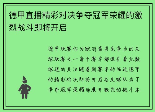 德甲直播精彩对决争夺冠军荣耀的激烈战斗即将开启