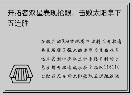 开拓者双星表现抢眼，击败太阳拿下五连胜