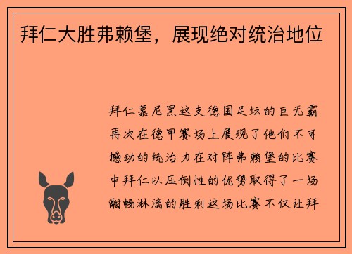 拜仁大胜弗赖堡，展现绝对统治地位