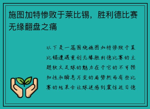 施图加特惨败于莱比锡，胜利德比赛无缘翻盘之痛