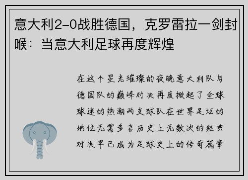 意大利2-0战胜德国，克罗雷拉一剑封喉：当意大利足球再度辉煌