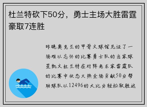 杜兰特砍下50分，勇士主场大胜雷霆豪取7连胜
