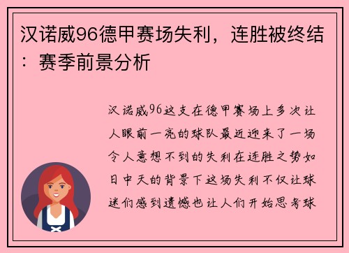 汉诺威96德甲赛场失利，连胜被终结：赛季前景分析