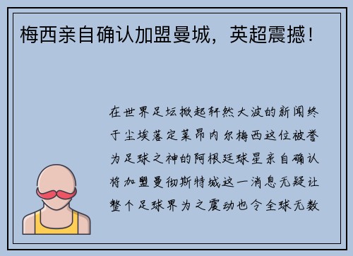 梅西亲自确认加盟曼城，英超震撼！