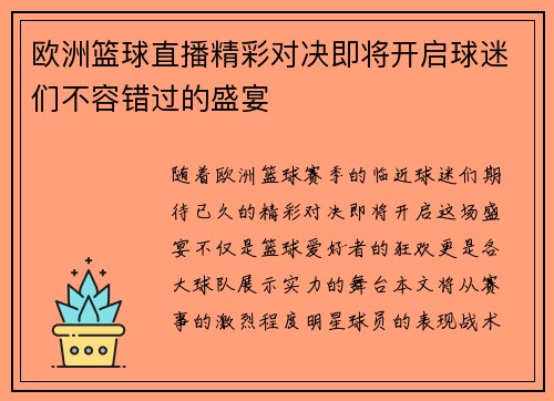 欧洲篮球直播精彩对决即将开启球迷们不容错过的盛宴