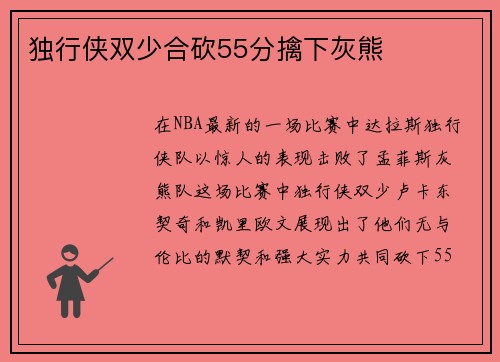 独行侠双少合砍55分擒下灰熊