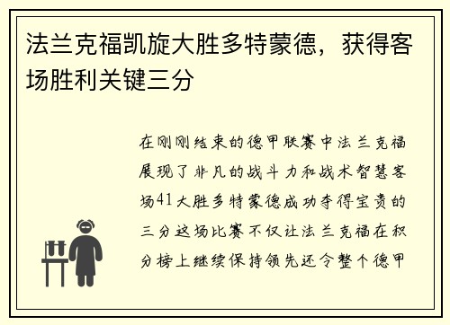 法兰克福凯旋大胜多特蒙德，获得客场胜利关键三分