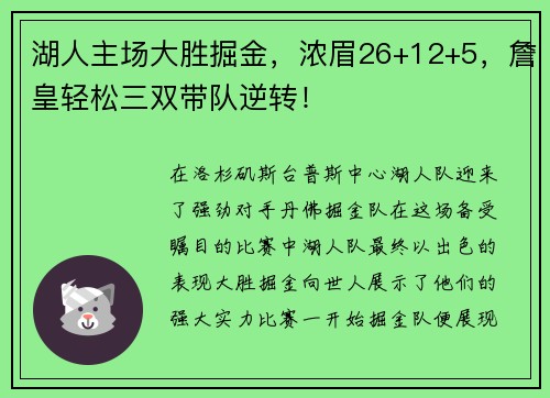 湖人主场大胜掘金，浓眉26+12+5，詹皇轻松三双带队逆转！