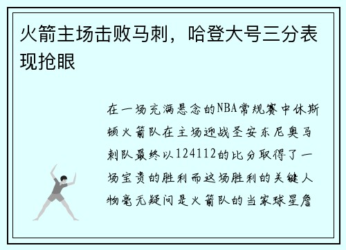 火箭主场击败马刺，哈登大号三分表现抢眼