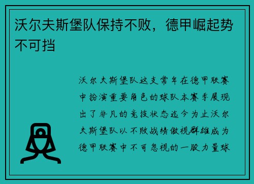 沃尔夫斯堡队保持不败，德甲崛起势不可挡