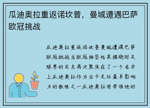 瓜迪奥拉重返诺坎普，曼城遭遇巴萨欧冠挑战