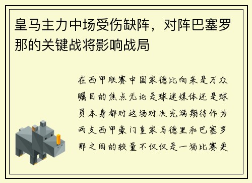 皇马主力中场受伤缺阵，对阵巴塞罗那的关键战将影响战局