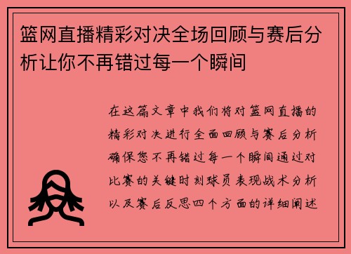 篮网直播精彩对决全场回顾与赛后分析让你不再错过每一个瞬间