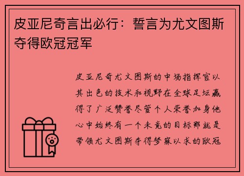 皮亚尼奇言出必行：誓言为尤文图斯夺得欧冠冠军