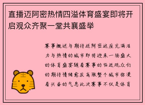 直播迈阿密热情四溢体育盛宴即将开启观众齐聚一堂共襄盛举
