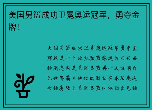美国男篮成功卫冕奥运冠军，勇夺金牌！