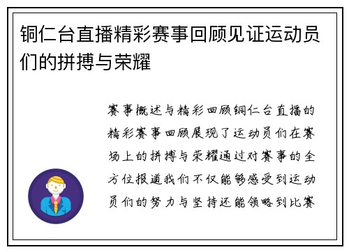 铜仁台直播精彩赛事回顾见证运动员们的拼搏与荣耀