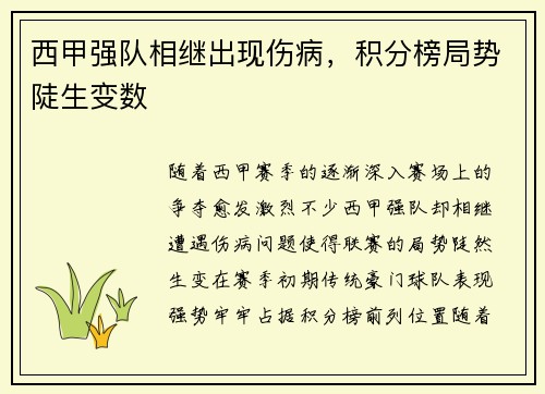 西甲强队相继出现伤病，积分榜局势陡生变数