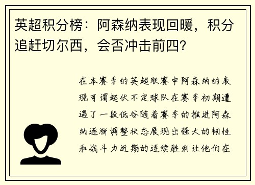 英超积分榜：阿森纳表现回暖，积分追赶切尔西，会否冲击前四？