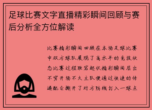 足球比赛文字直播精彩瞬间回顾与赛后分析全方位解读