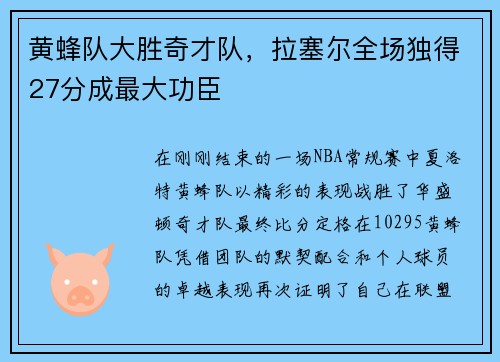 黄蜂队大胜奇才队，拉塞尔全场独得27分成最大功臣