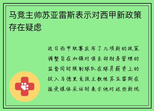 马竞主帅苏亚雷斯表示对西甲新政策存在疑虑