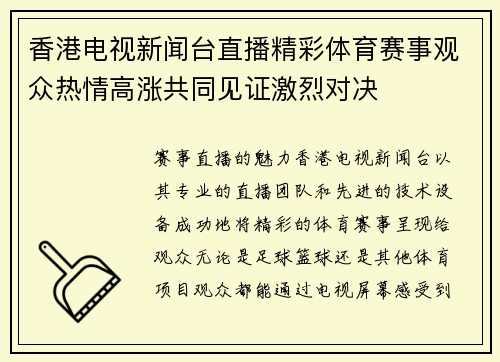 香港电视新闻台直播精彩体育赛事观众热情高涨共同见证激烈对决