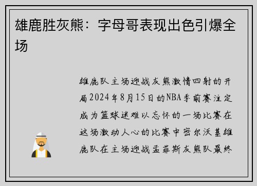 雄鹿胜灰熊：字母哥表现出色引爆全场