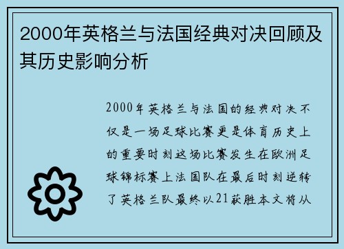 2000年英格兰与法国经典对决回顾及其历史影响分析