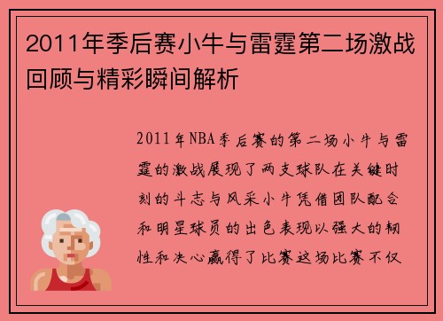 2011年季后赛小牛与雷霆第二场激战回顾与精彩瞬间解析