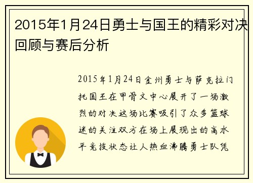 2015年1月24日勇士与国王的精彩对决回顾与赛后分析