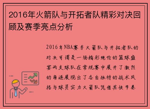 2016年火箭队与开拓者队精彩对决回顾及赛季亮点分析
